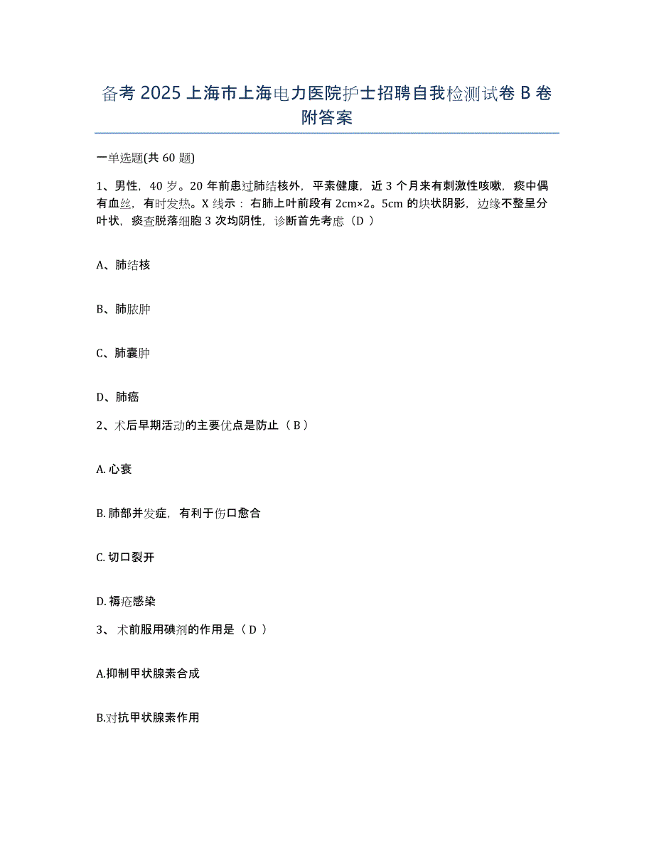 备考2025上海市上海电力医院护士招聘自我检测试卷B卷附答案_第1页