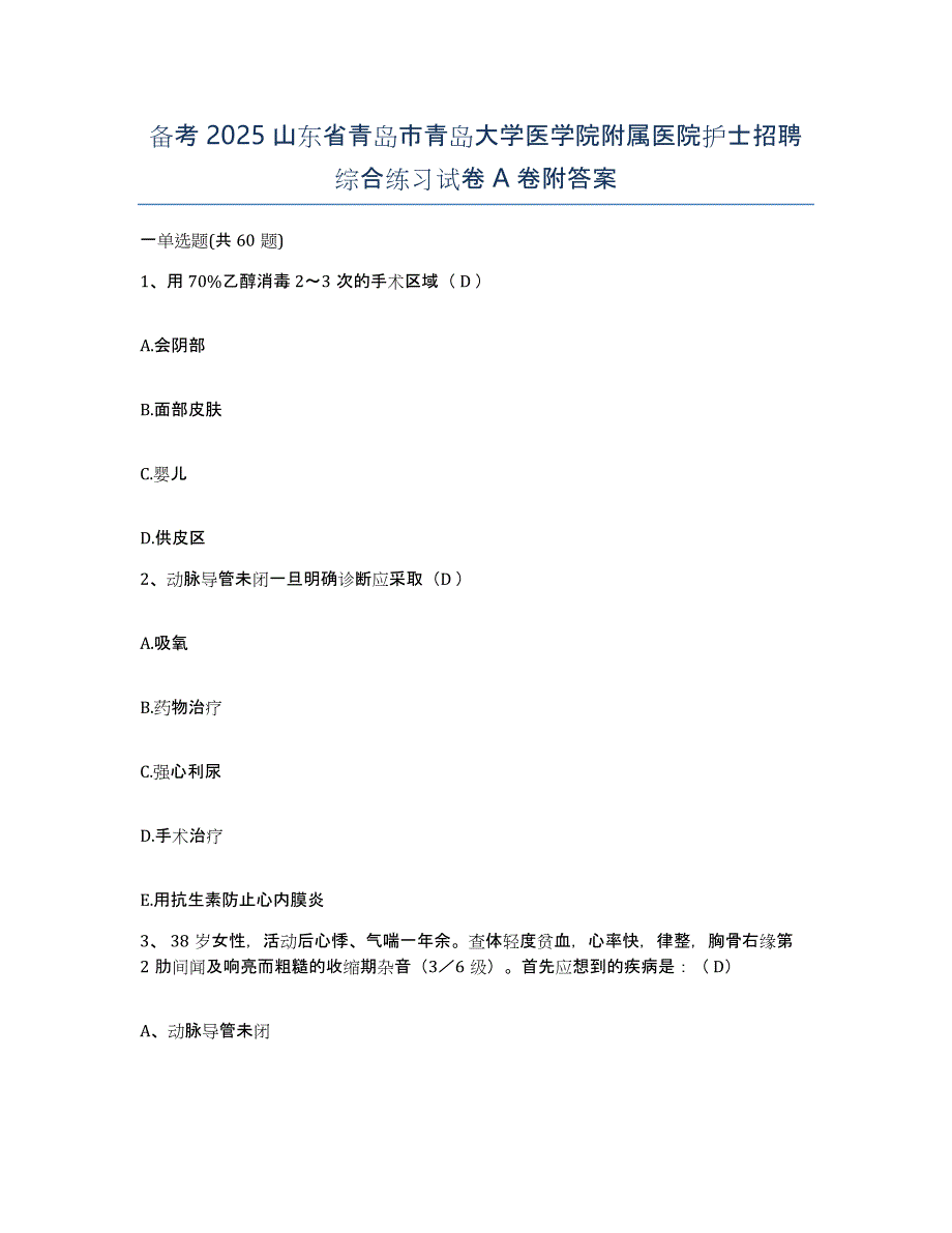 备考2025山东省青岛市青岛大学医学院附属医院护士招聘综合练习试卷A卷附答案_第1页