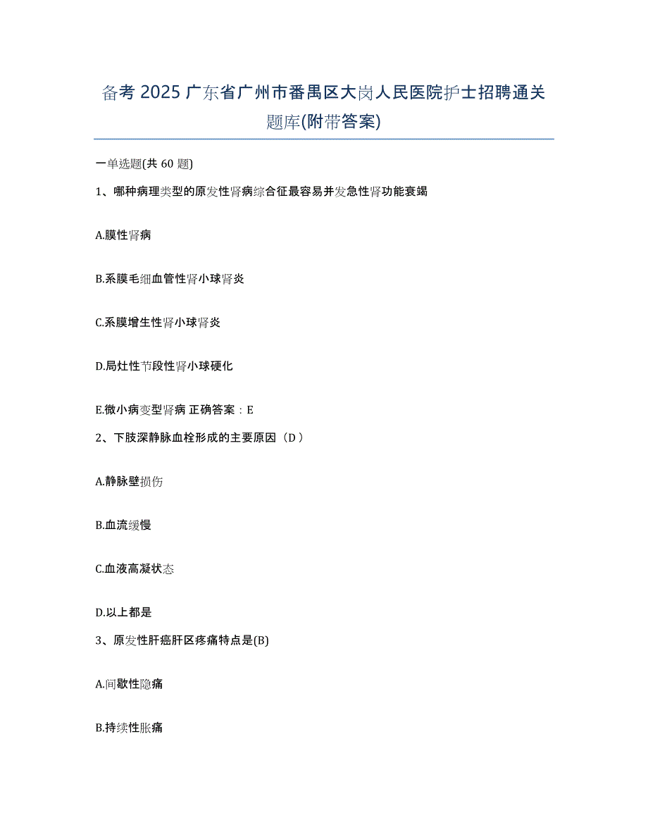 备考2025广东省广州市番禺区大岗人民医院护士招聘通关题库(附带答案)_第1页