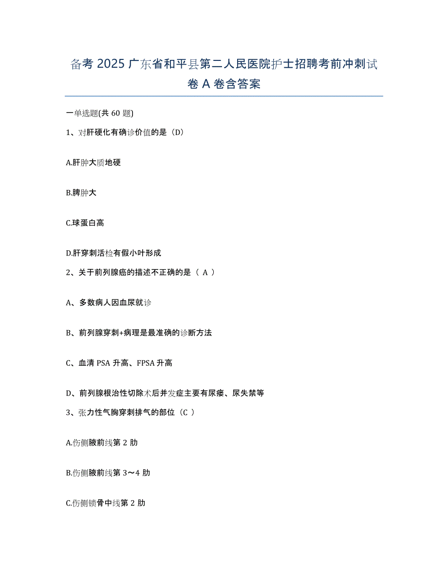 备考2025广东省和平县第二人民医院护士招聘考前冲刺试卷A卷含答案_第1页