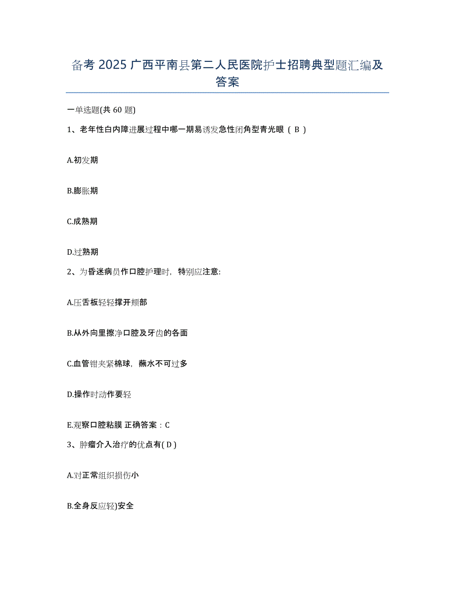 备考2025广西平南县第二人民医院护士招聘典型题汇编及答案_第1页