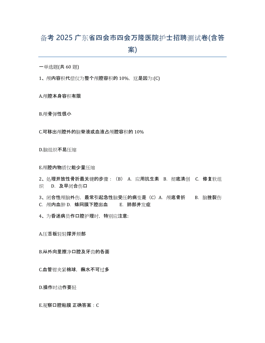 备考2025广东省四会市四会万隆医院护士招聘测试卷(含答案)_第1页