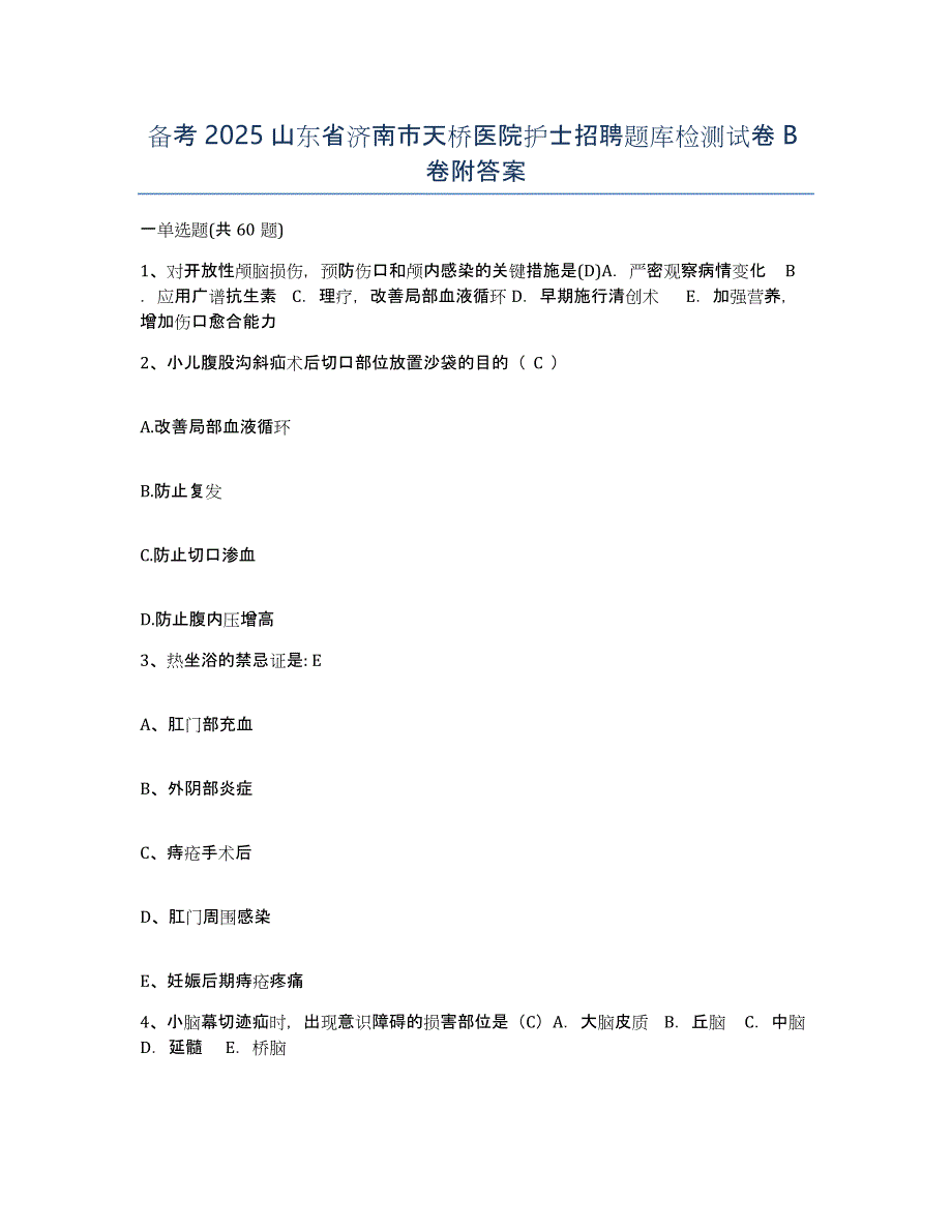 备考2025山东省济南市天桥医院护士招聘题库检测试卷B卷附答案_第1页