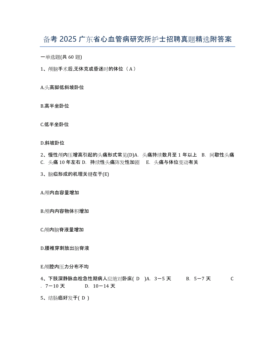 备考2025广东省心血管病研究所护士招聘真题附答案_第1页