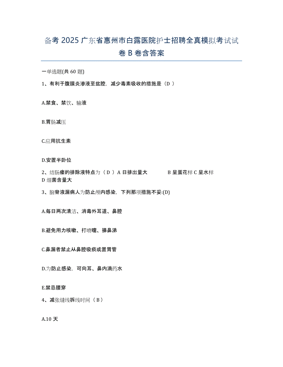 备考2025广东省惠州市白露医院护士招聘全真模拟考试试卷B卷含答案_第1页