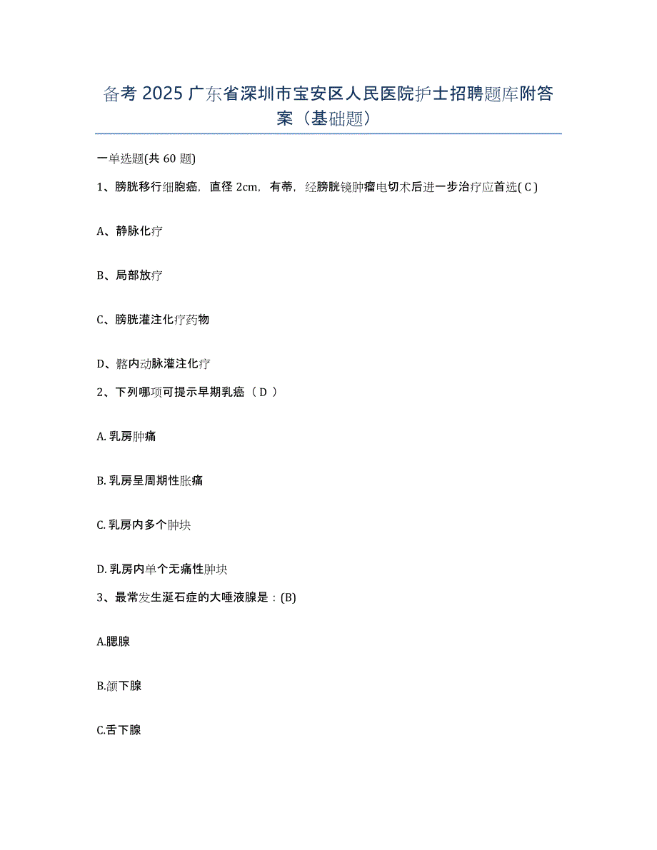 备考2025广东省深圳市宝安区人民医院护士招聘题库附答案（基础题）_第1页