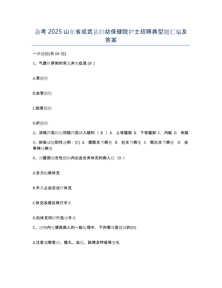 备考2025山东省成武县妇幼保健院护士招聘典型题汇编及答案_第1页