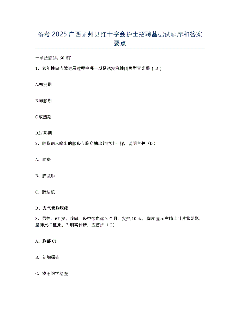 备考2025广西龙州县红十字会护士招聘基础试题库和答案要点_第1页