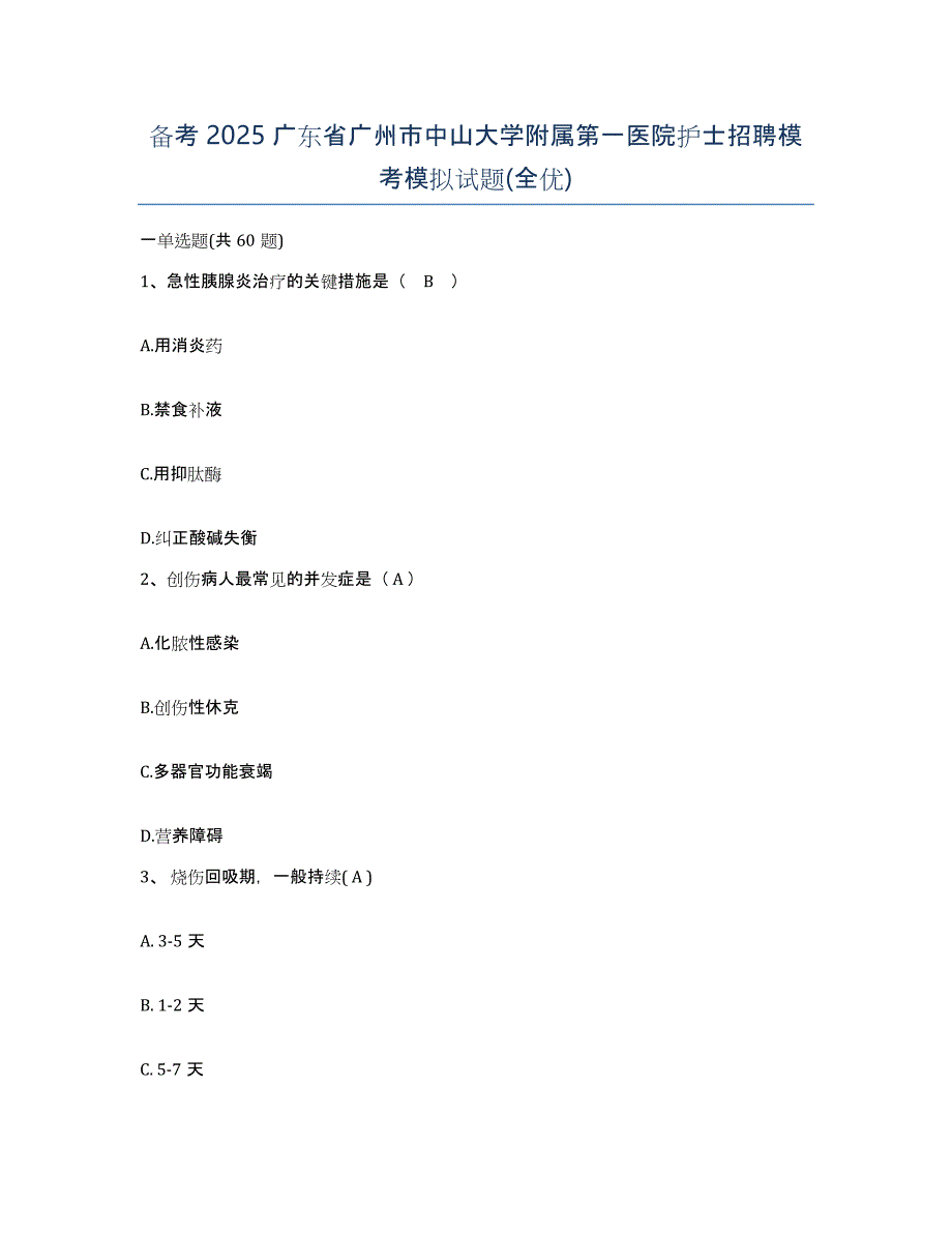 备考2025广东省广州市中山大学附属第一医院护士招聘模考模拟试题(全优)_第1页