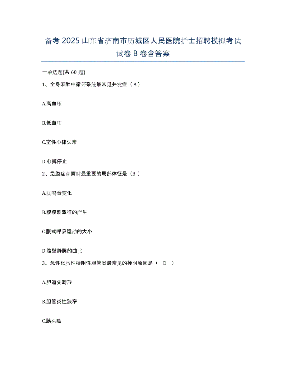 备考2025山东省济南市历城区人民医院护士招聘模拟考试试卷B卷含答案_第1页