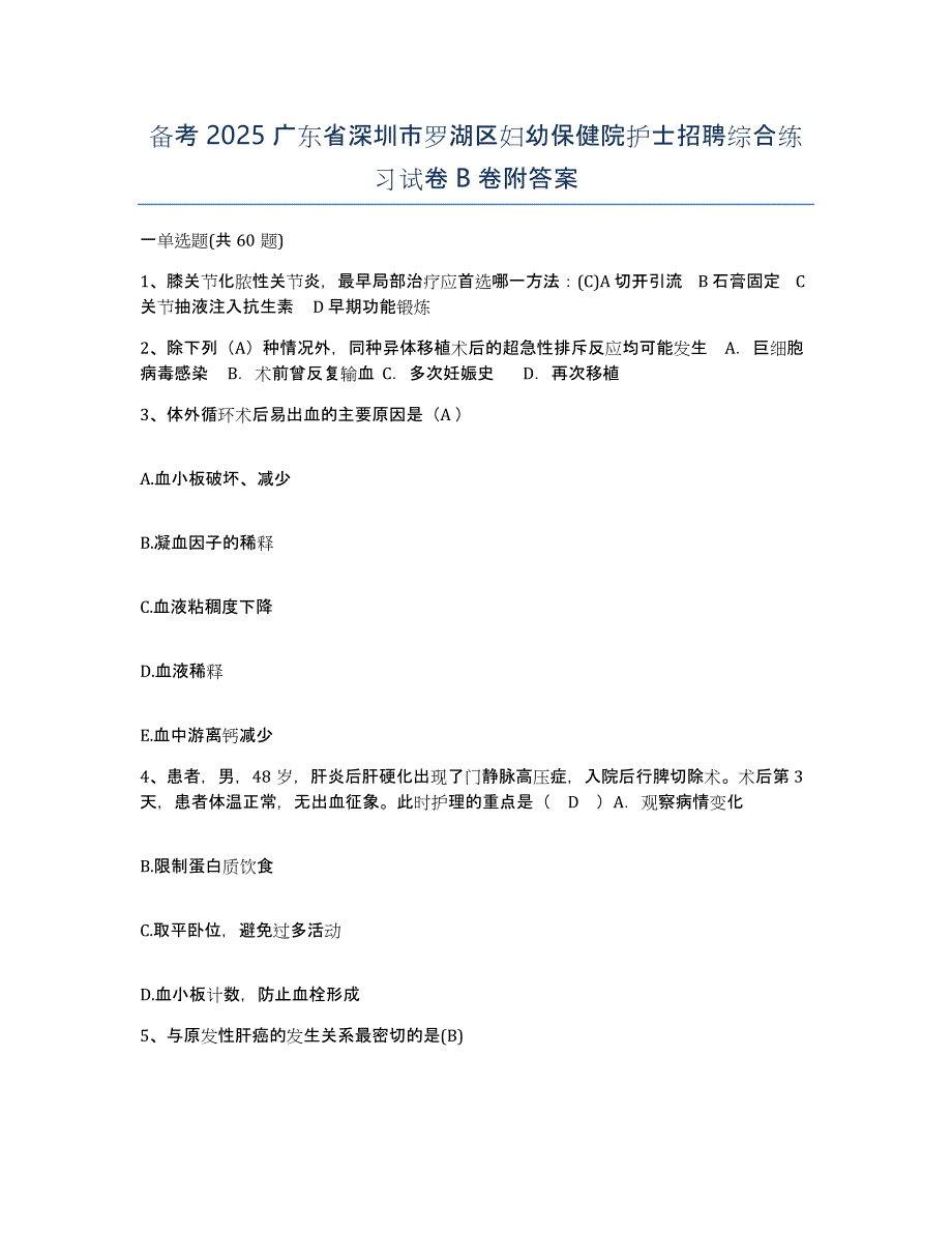 备考2025广东省深圳市罗湖区妇幼保健院护士招聘综合练习试卷B卷附答案_第1页