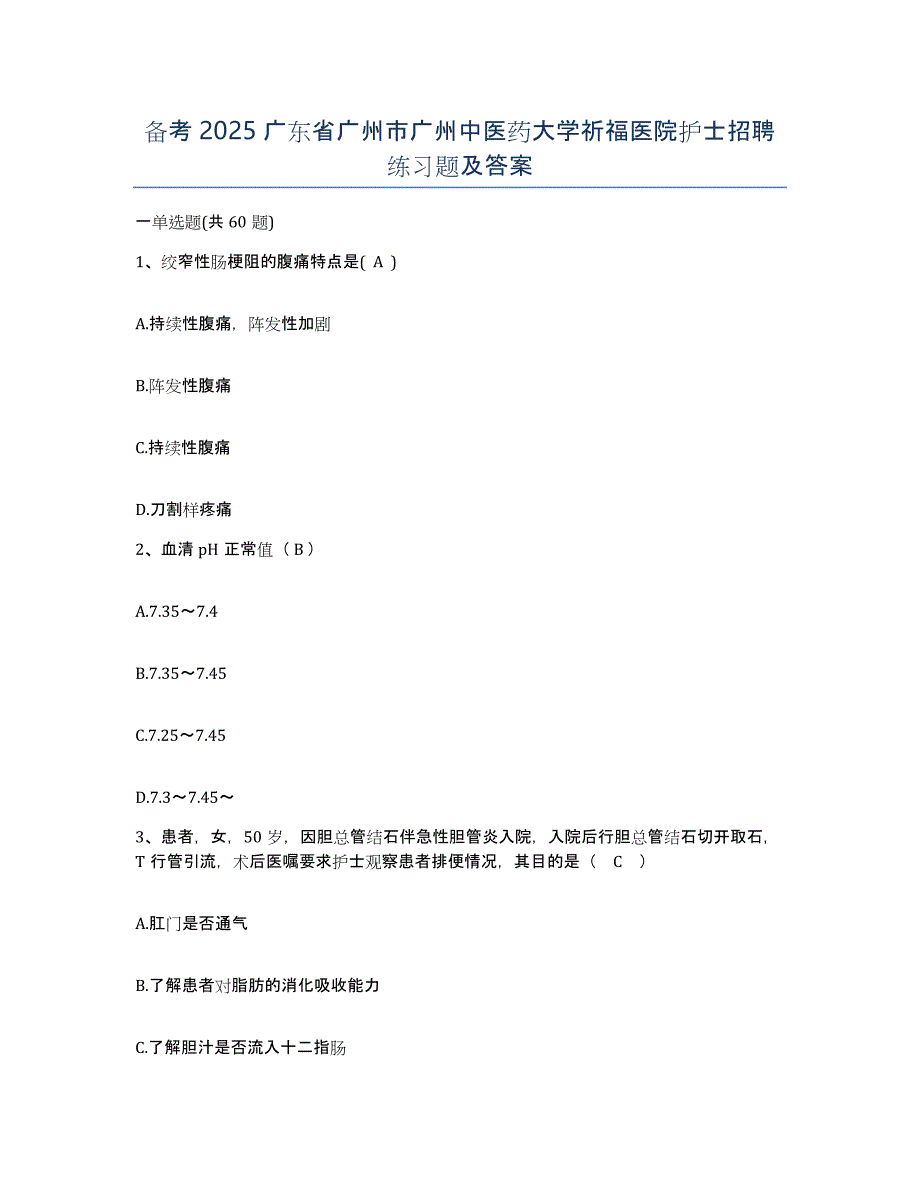 备考2025广东省广州市广州中医药大学祈福医院护士招聘练习题及答案_第1页