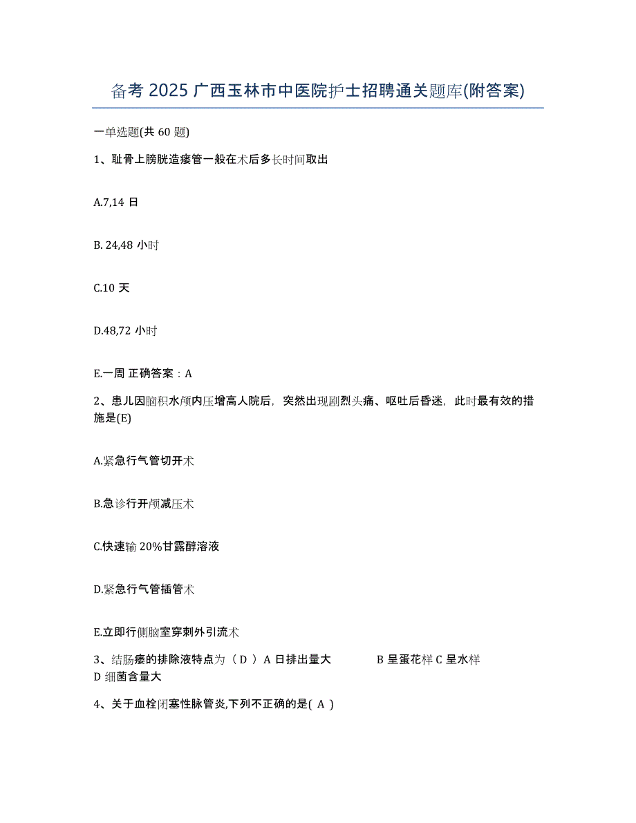 备考2025广西玉林市中医院护士招聘通关题库(附答案)_第1页