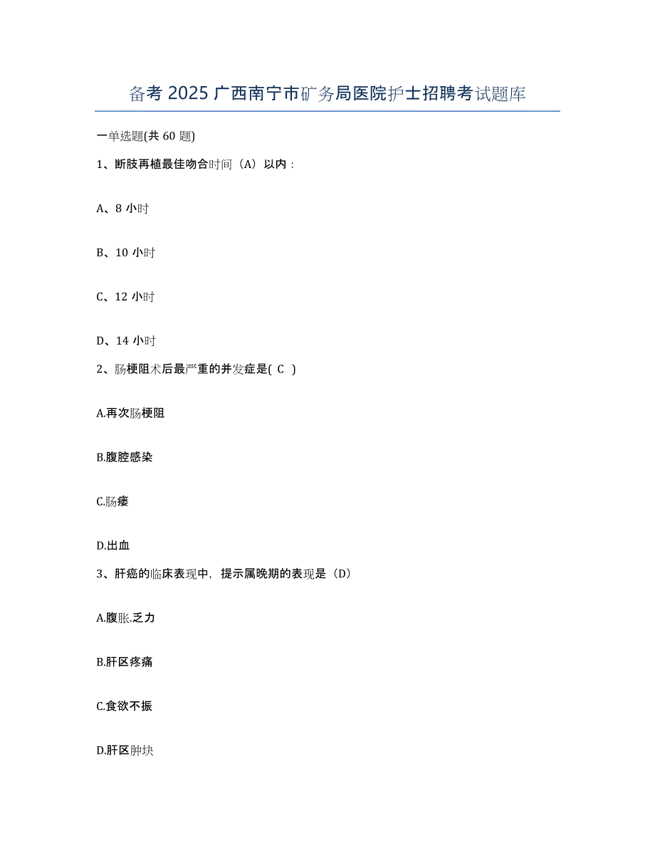 备考2025广西南宁市矿务局医院护士招聘考试题库_第1页