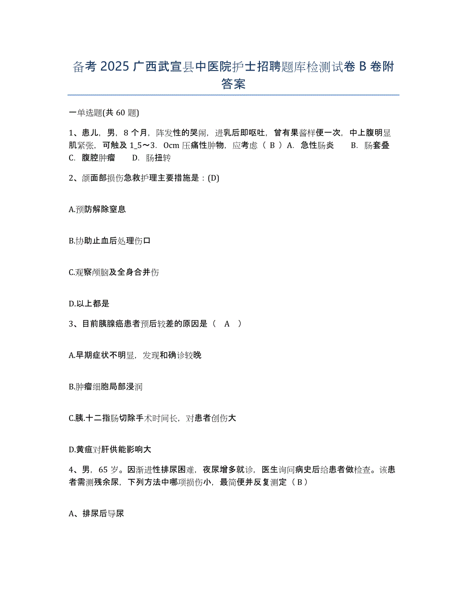 备考2025广西武宣县中医院护士招聘题库检测试卷B卷附答案_第1页