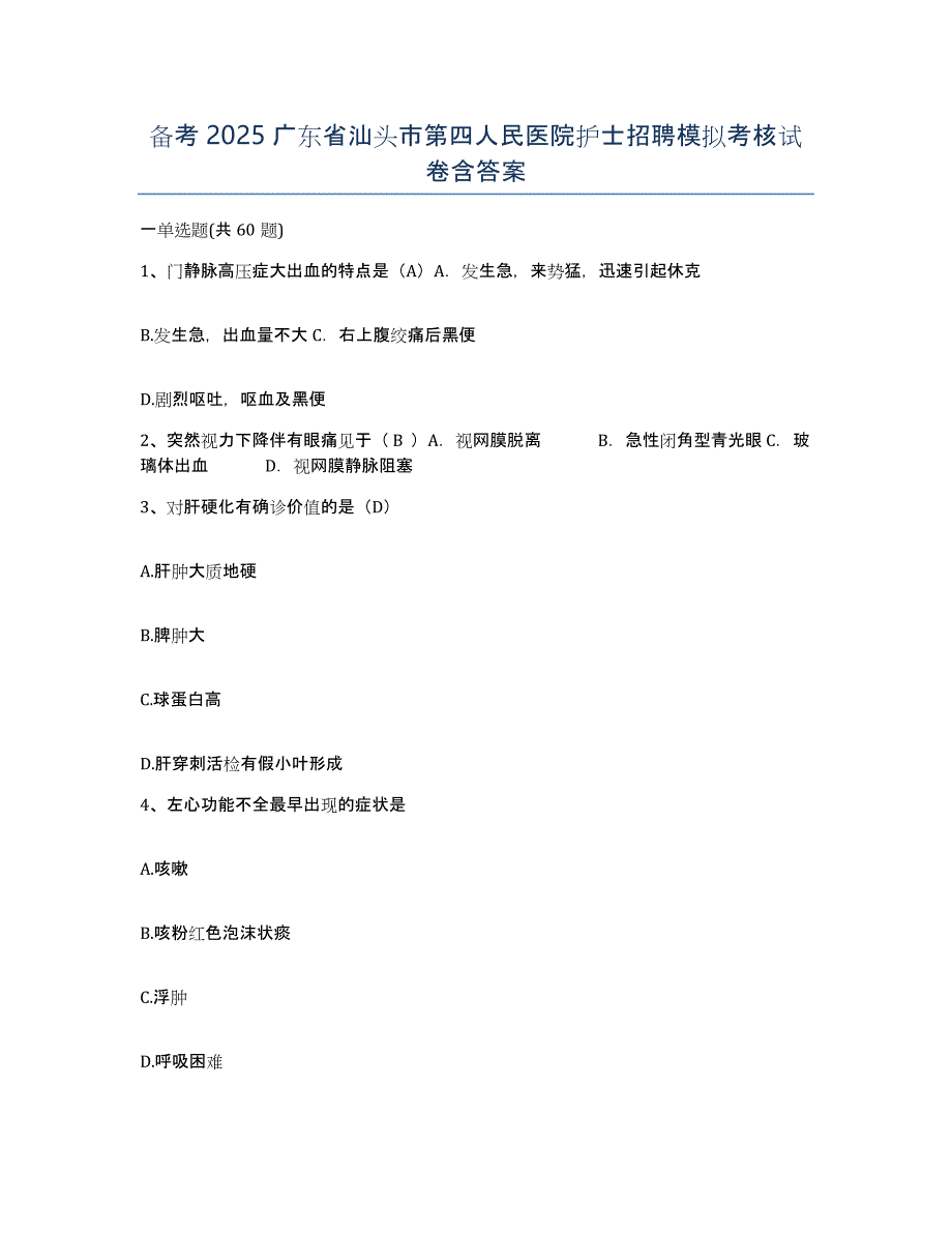 备考2025广东省汕头市第四人民医院护士招聘模拟考核试卷含答案_第1页