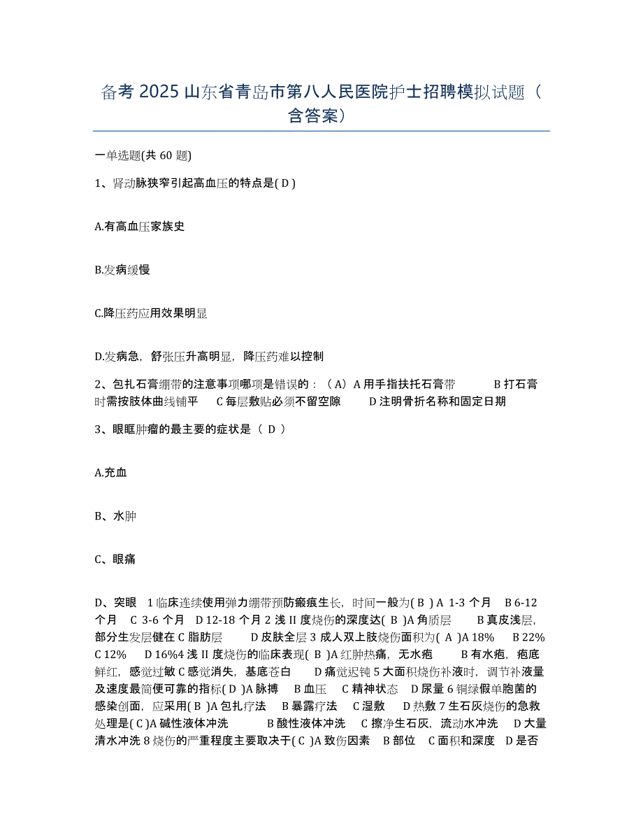 备考2025山东省青岛市第八人民医院护士招聘模拟试题（含答案）_第1页