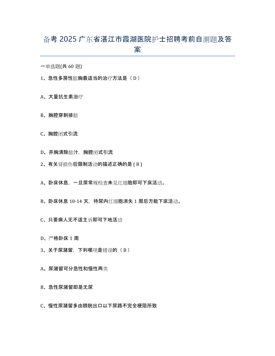 备考2025广东省湛江市霞湖医院护士招聘考前自测题及答案_第1页