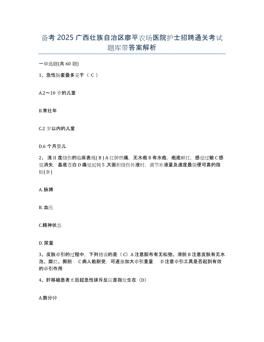 备考2025广西壮族自治区廖平农场医院护士招聘通关考试题库带答案解析_第1页