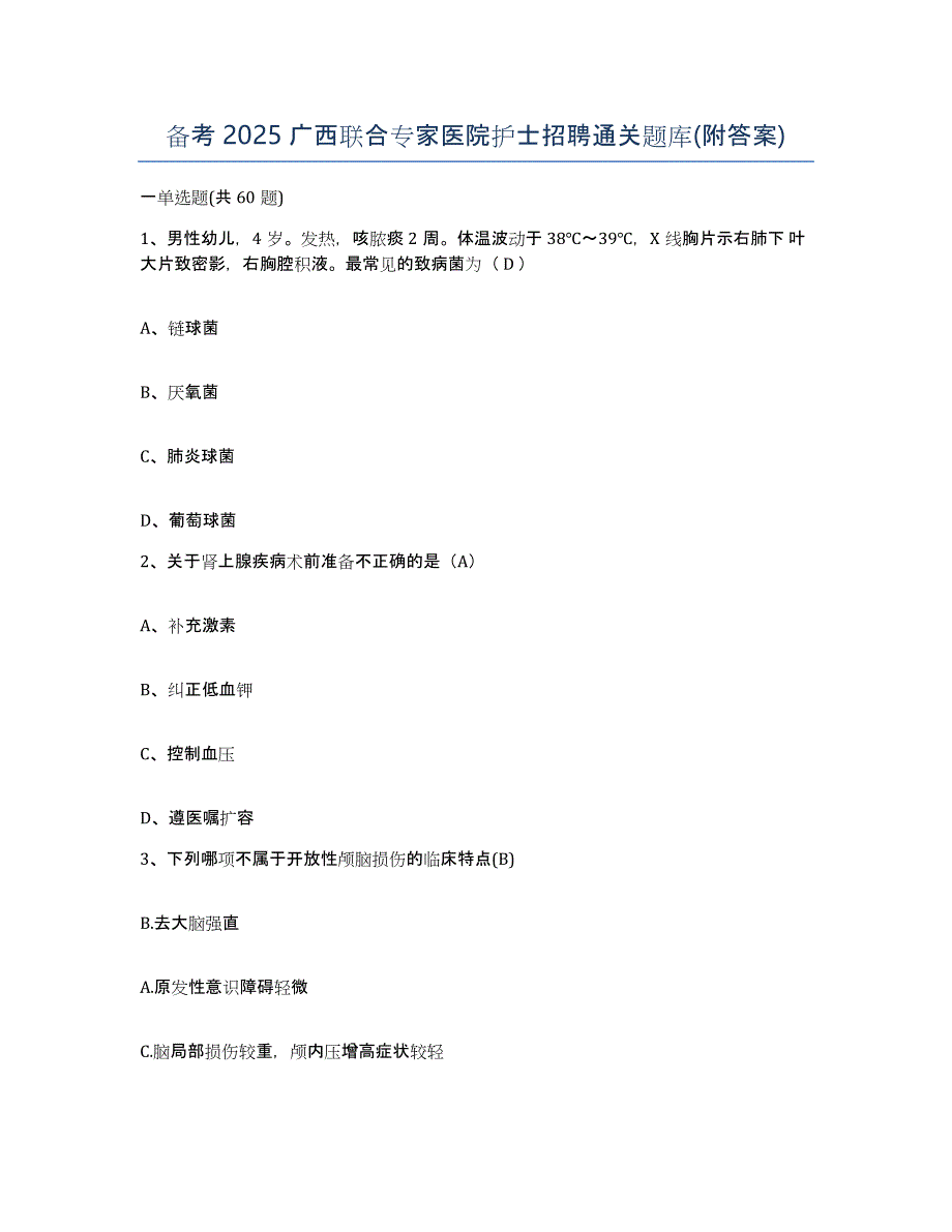 备考2025广西联合专家医院护士招聘通关题库(附答案)_第1页