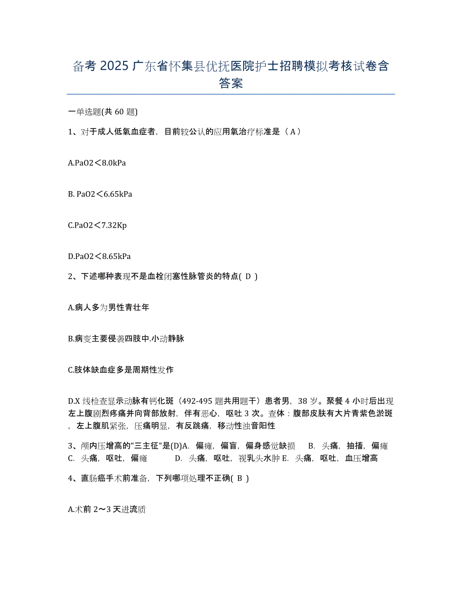 备考2025广东省怀集县优抚医院护士招聘模拟考核试卷含答案_第1页