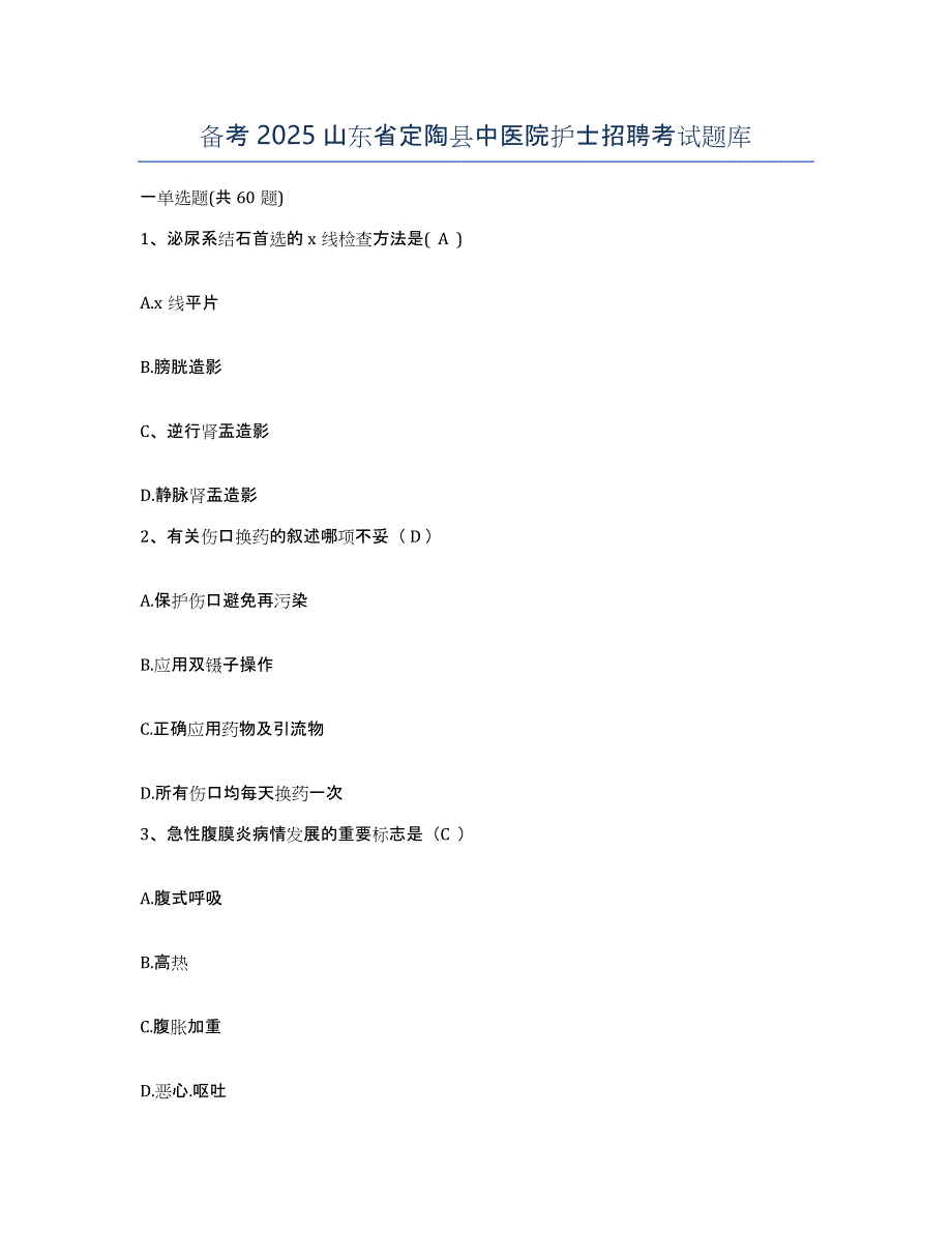 备考2025山东省定陶县中医院护士招聘考试题库_第1页