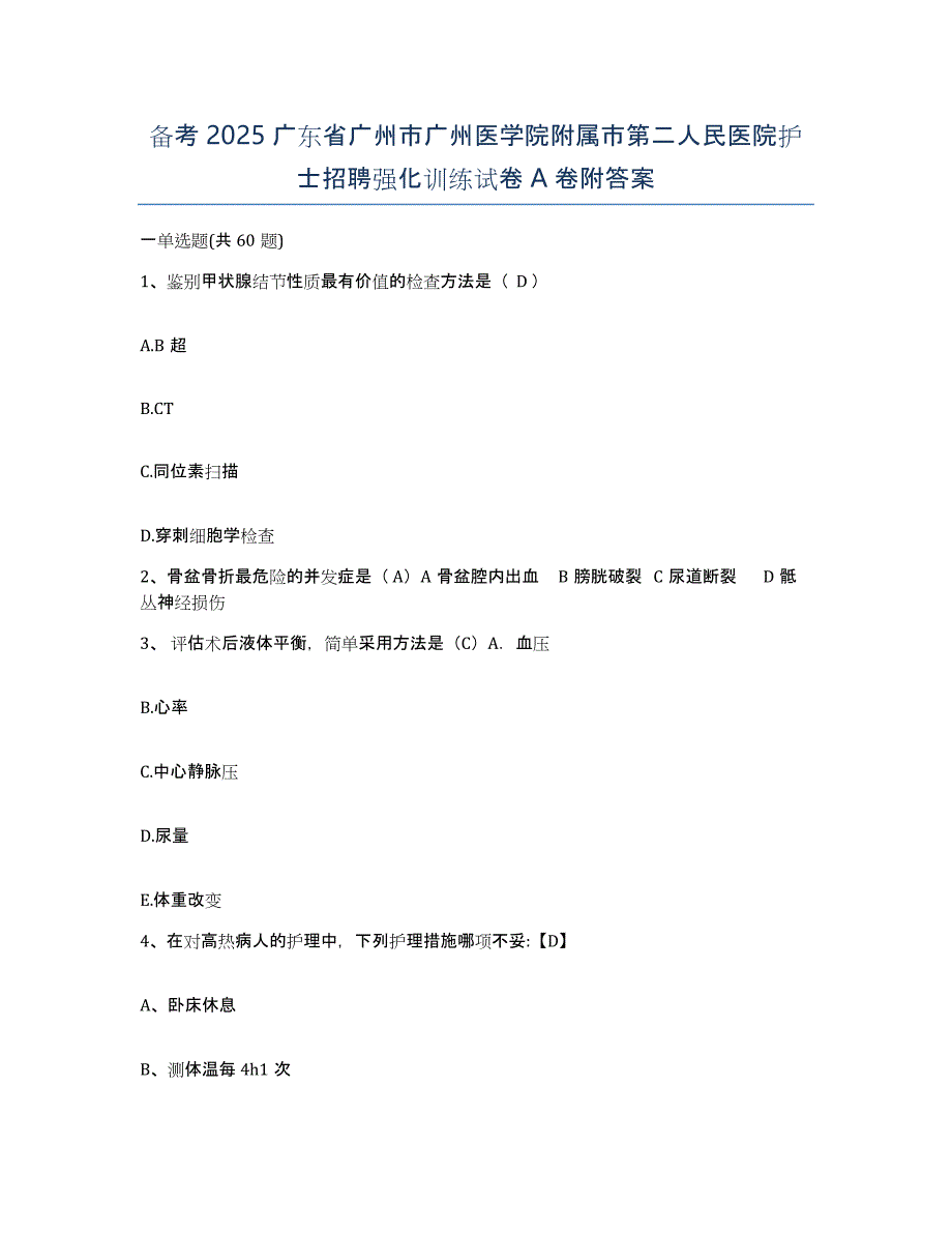 备考2025广东省广州市广州医学院附属市第二人民医院护士招聘强化训练试卷A卷附答案_第1页