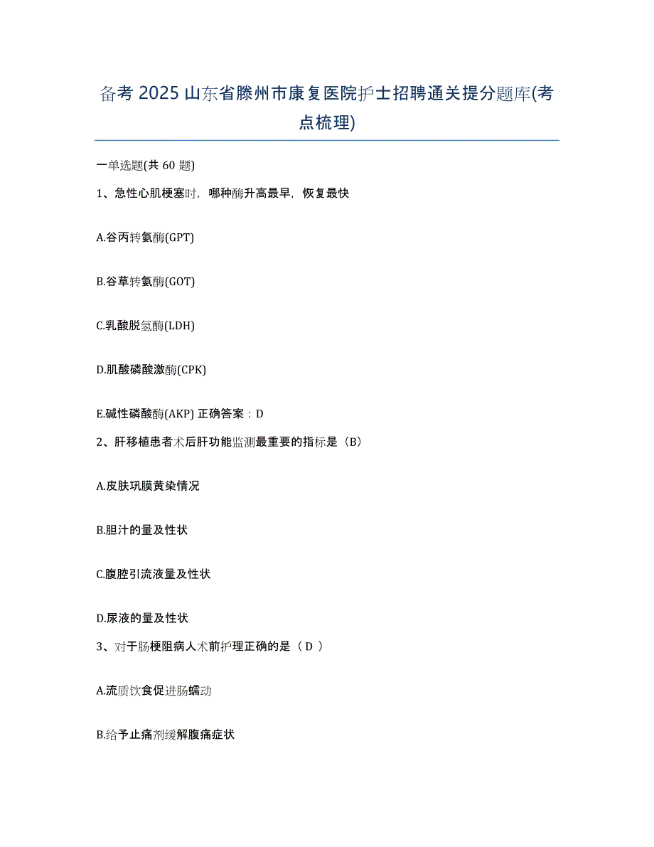 备考2025山东省滕州市康复医院护士招聘通关提分题库(考点梳理)_第1页