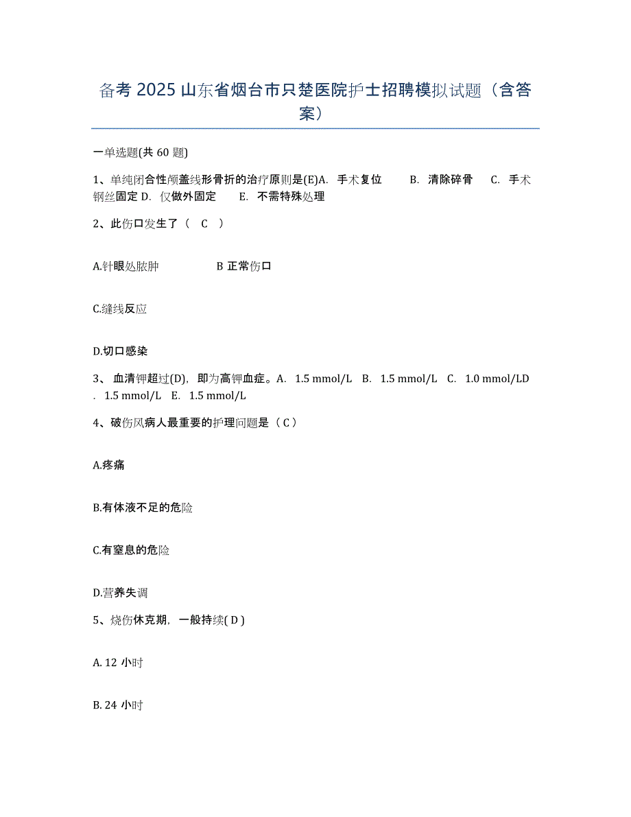 备考2025山东省烟台市只楚医院护士招聘模拟试题（含答案）_第1页