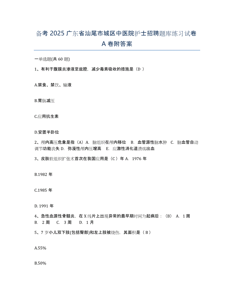 备考2025广东省汕尾市城区中医院护士招聘题库练习试卷A卷附答案_第1页