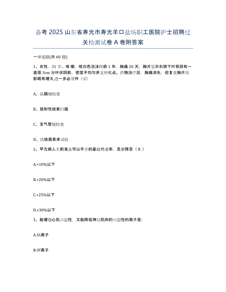 备考2025山东省寿光市寿光羊口盐场职工医院护士招聘过关检测试卷A卷附答案_第1页