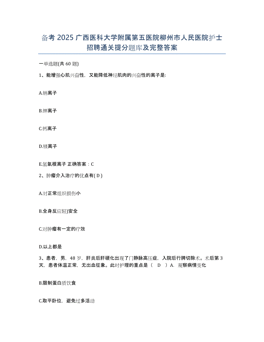 备考2025广西医科大学附属第五医院柳州市人民医院护士招聘通关提分题库及完整答案_第1页