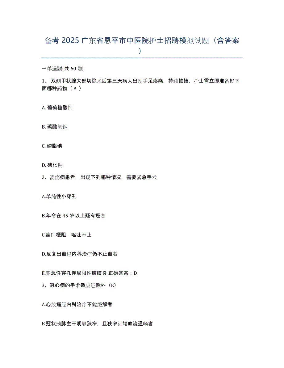 备考2025广东省恩平市中医院护士招聘模拟试题（含答案）_第1页