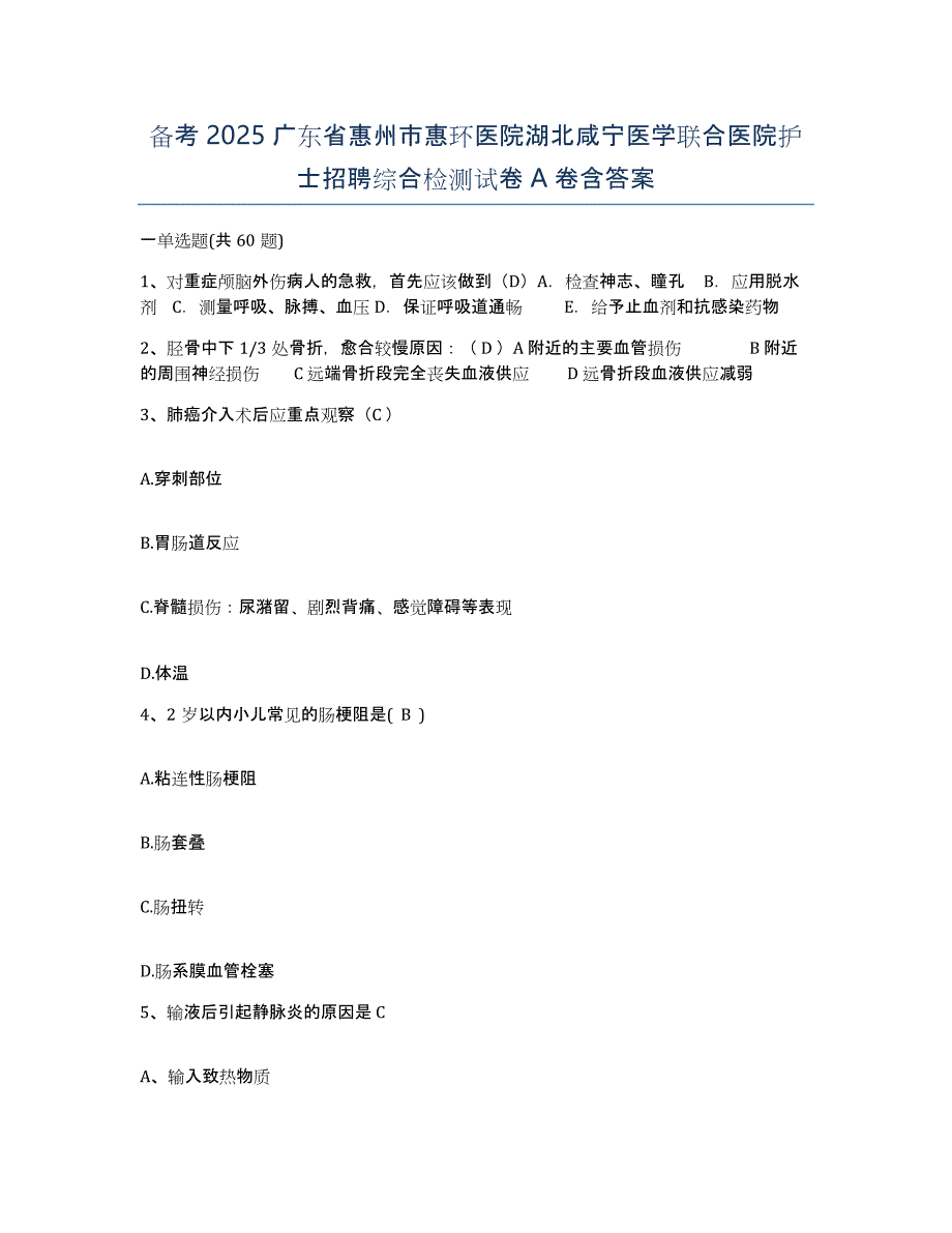 备考2025广东省惠州市惠环医院湖北咸宁医学联合医院护士招聘综合检测试卷A卷含答案_第1页