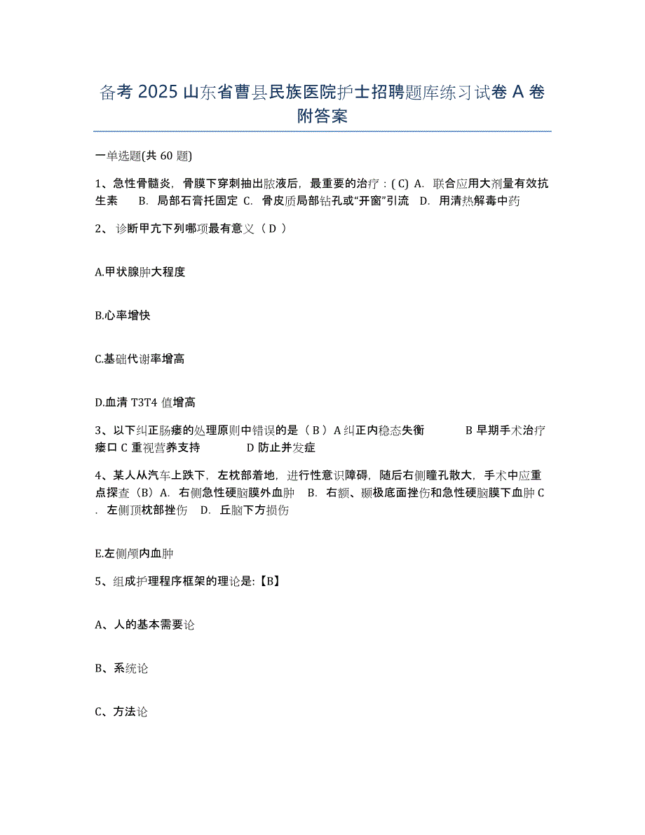 备考2025山东省曹县民族医院护士招聘题库练习试卷A卷附答案_第1页