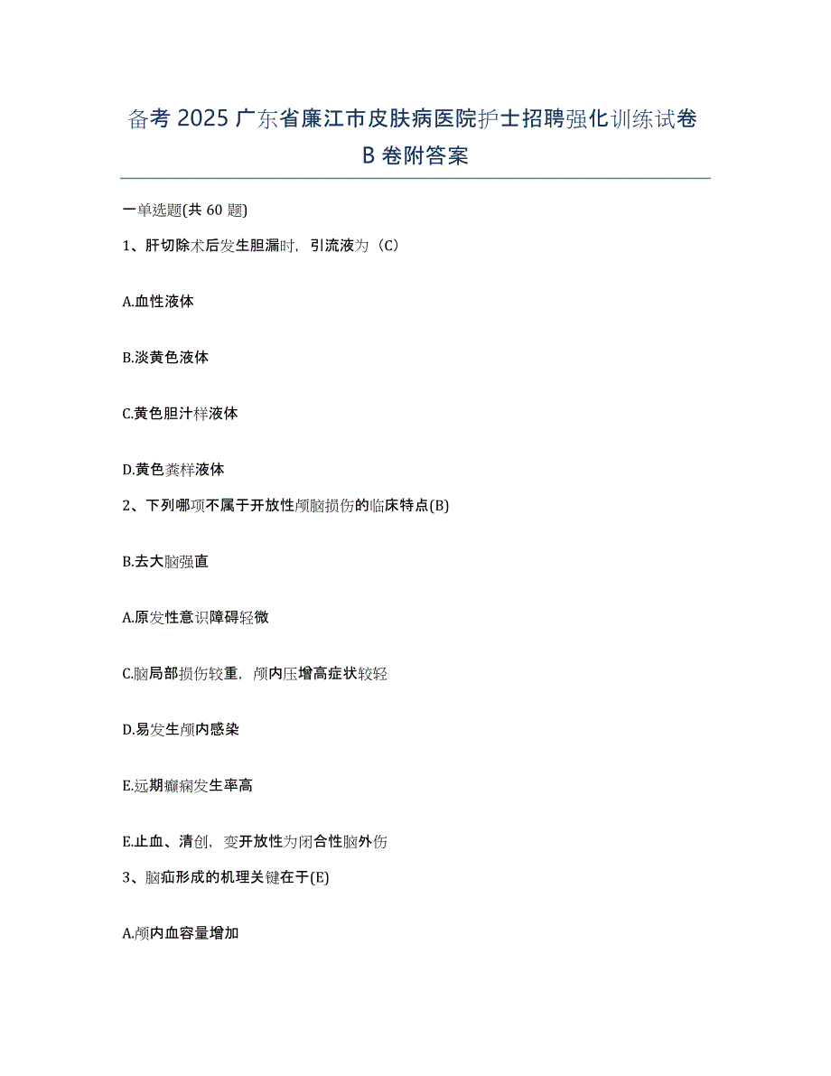 备考2025广东省廉江市皮肤病医院护士招聘强化训练试卷B卷附答案_第1页