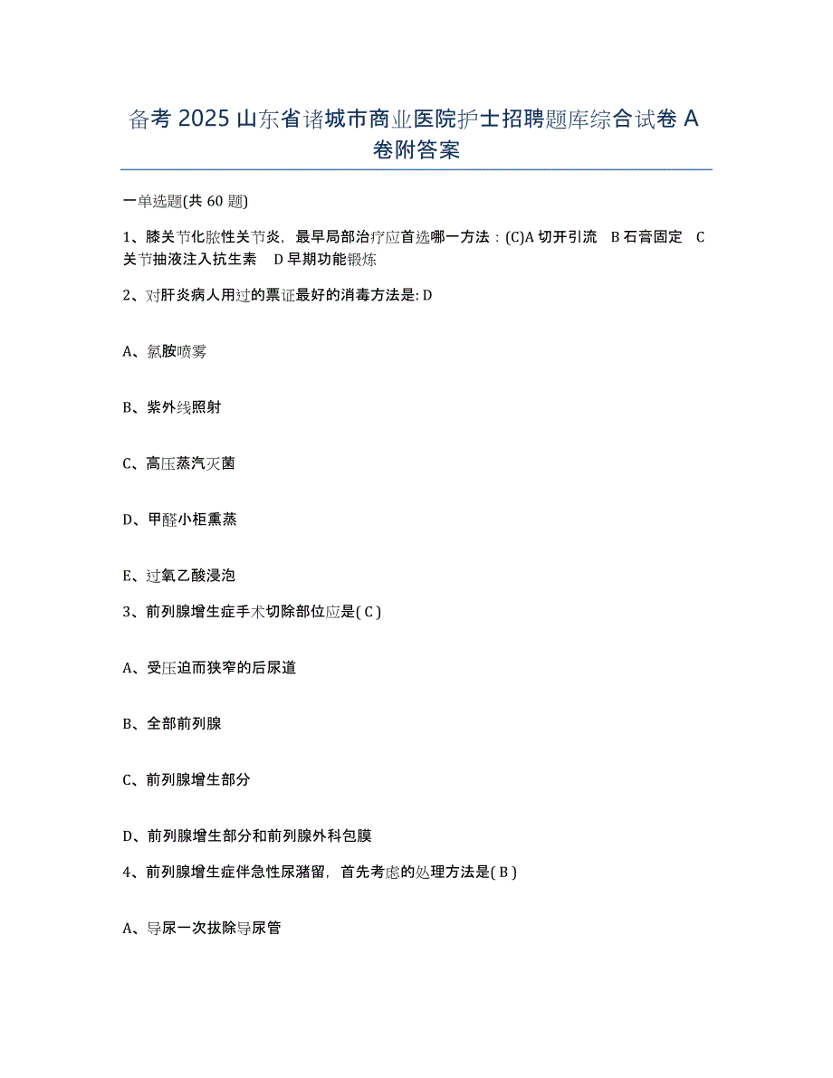 备考2025山东省诸城市商业医院护士招聘题库综合试卷A卷附答案_第1页