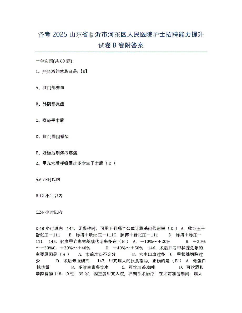 备考2025山东省临沂市河东区人民医院护士招聘能力提升试卷B卷附答案_第1页