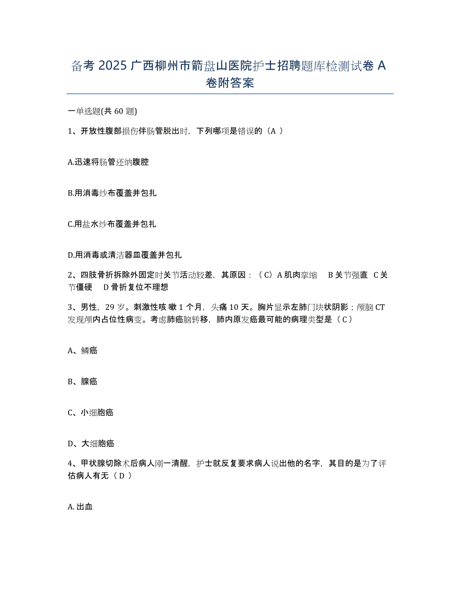 备考2025广西柳州市箭盘山医院护士招聘题库检测试卷A卷附答案_第1页