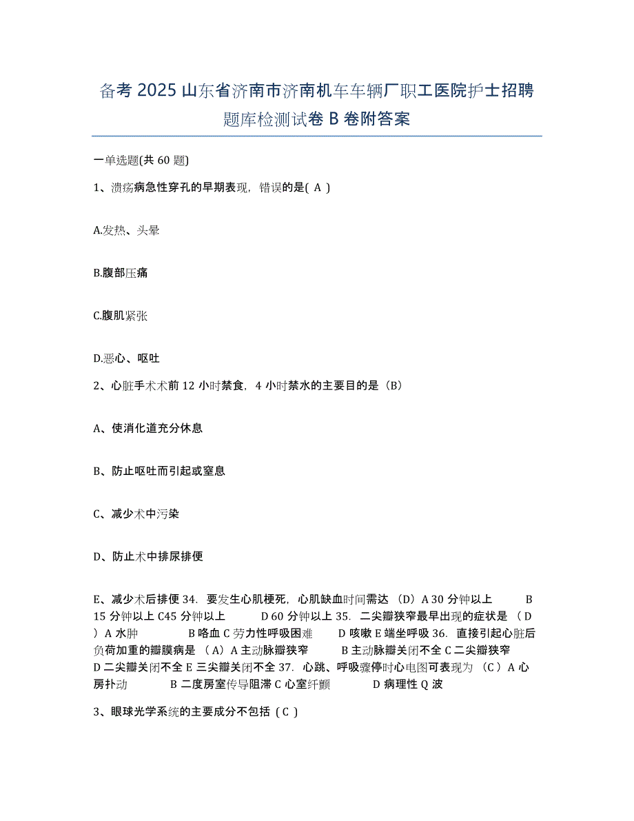 备考2025山东省济南市济南机车车辆厂职工医院护士招聘题库检测试卷B卷附答案_第1页