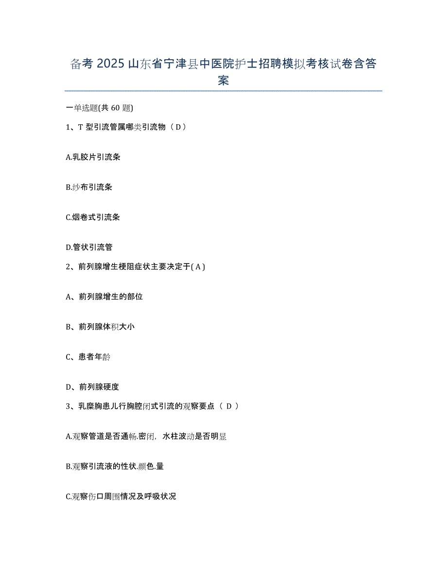 备考2025山东省宁津县中医院护士招聘模拟考核试卷含答案_第1页