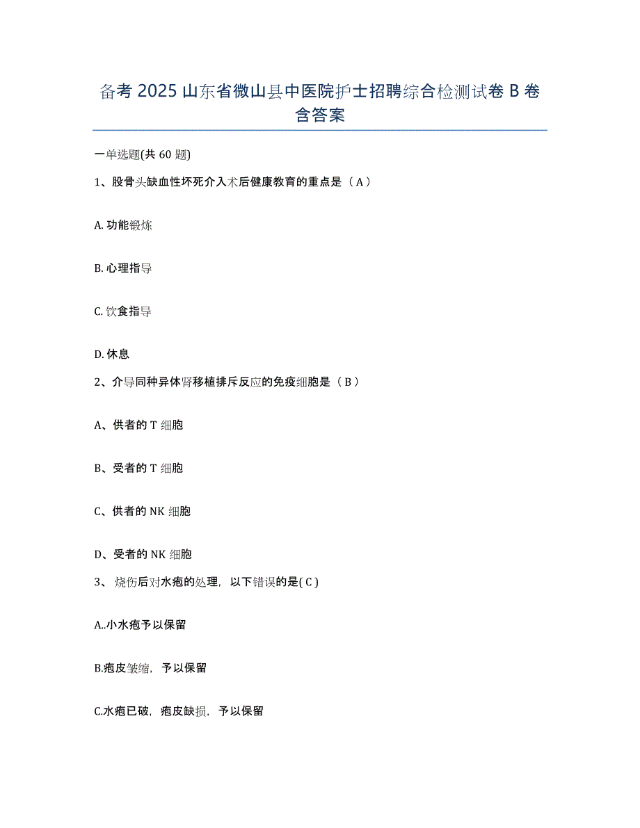 备考2025山东省微山县中医院护士招聘综合检测试卷B卷含答案_第1页