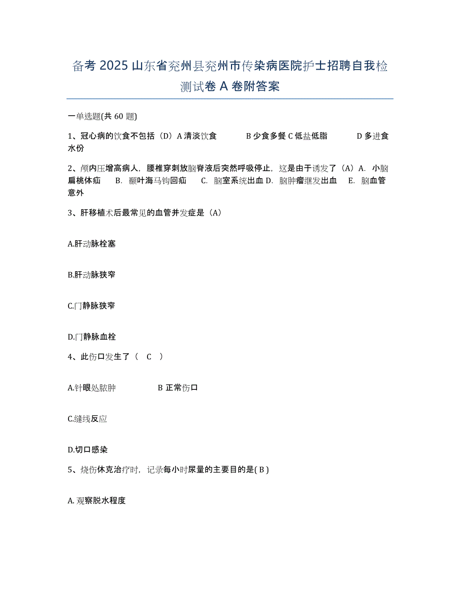 备考2025山东省兖州县兖州市传染病医院护士招聘自我检测试卷A卷附答案_第1页