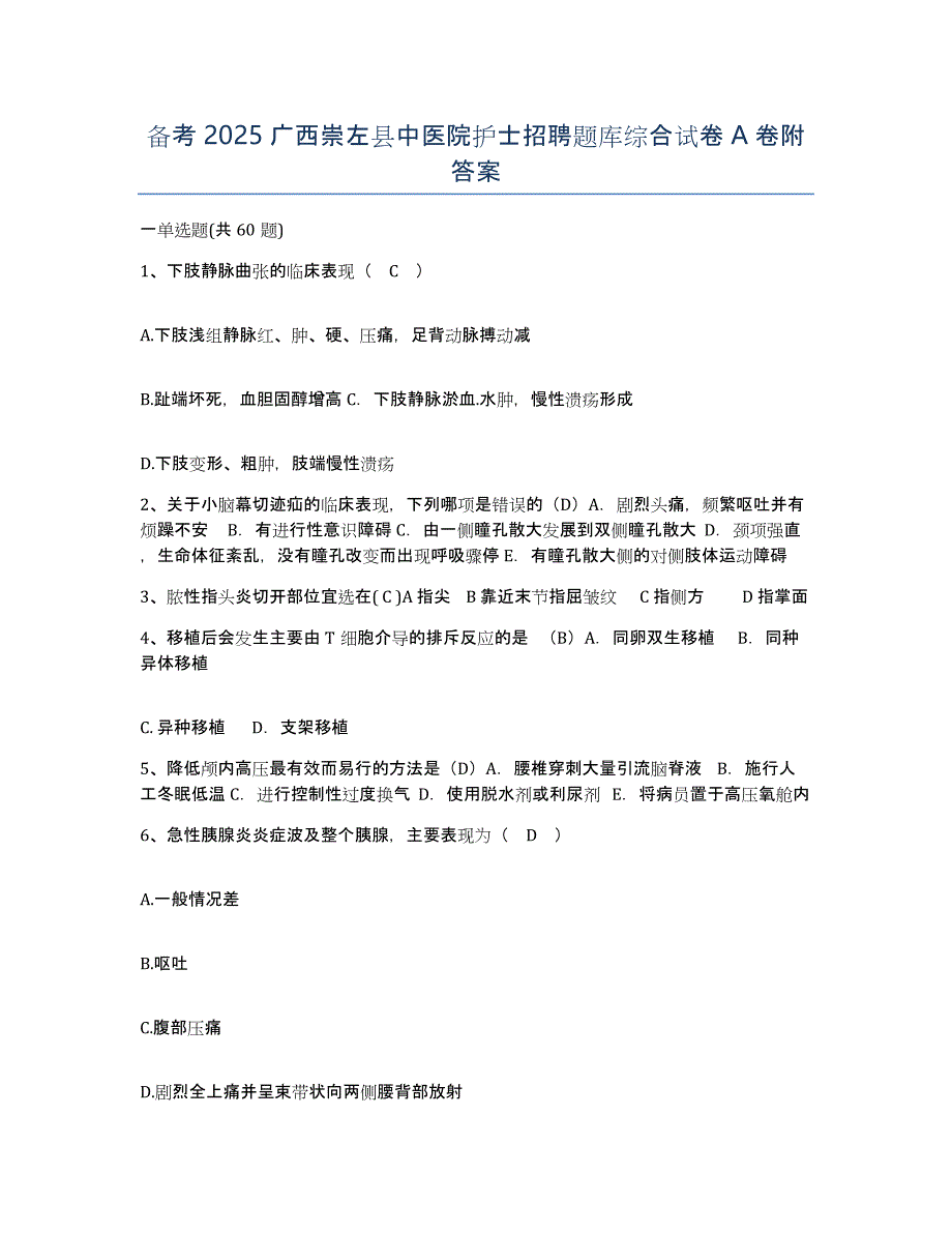 备考2025广西崇左县中医院护士招聘题库综合试卷A卷附答案_第1页