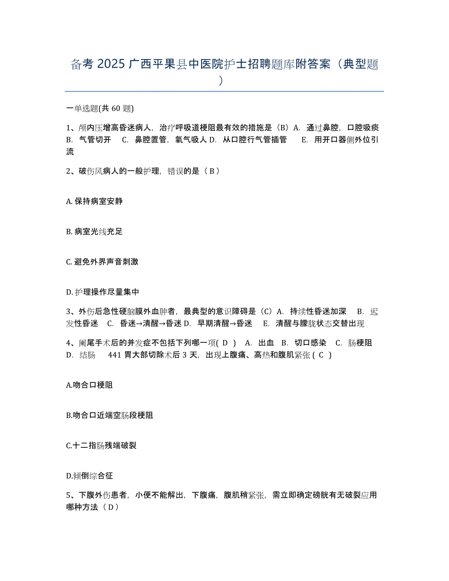 备考2025广西平果县中医院护士招聘题库附答案（典型题）_第1页