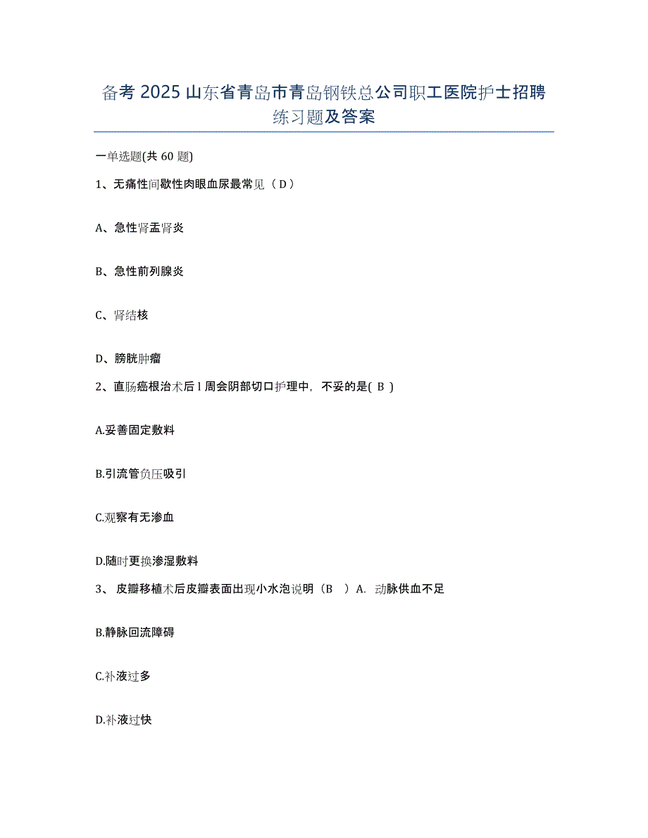 备考2025山东省青岛市青岛钢铁总公司职工医院护士招聘练习题及答案_第1页