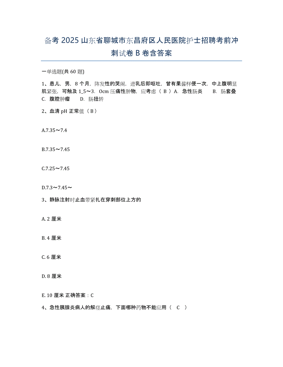 备考2025山东省聊城市东昌府区人民医院护士招聘考前冲刺试卷B卷含答案_第1页