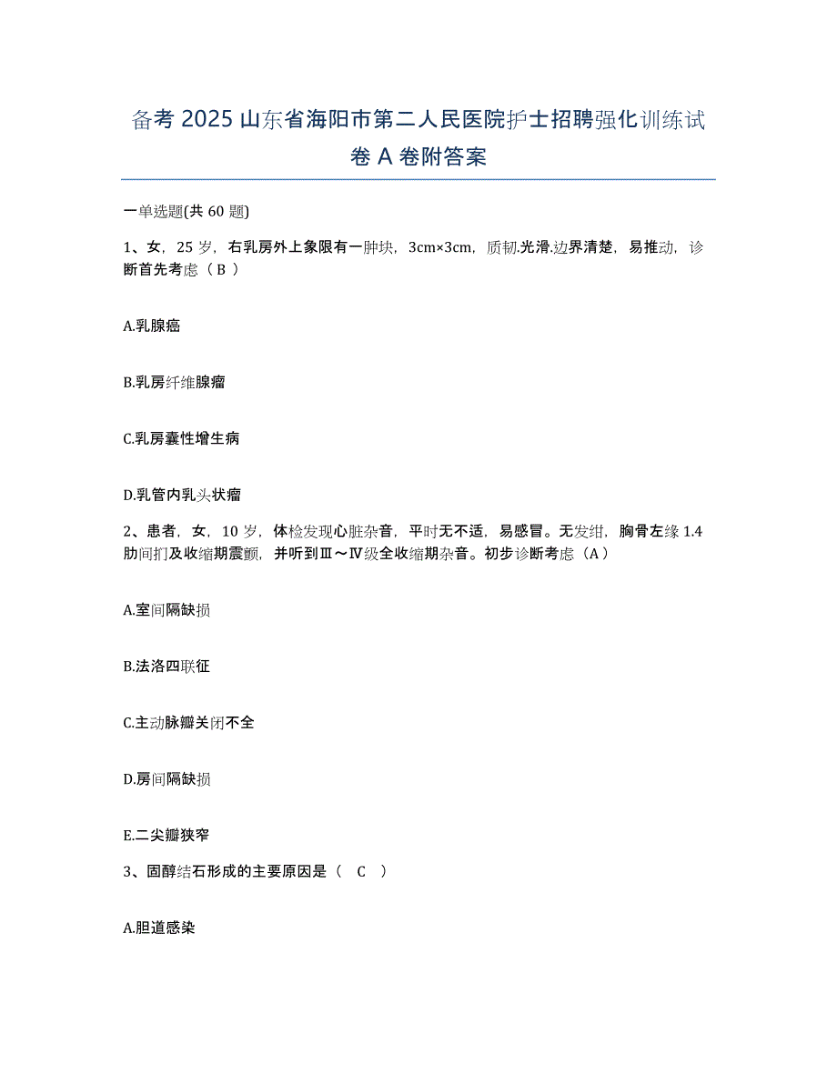 备考2025山东省海阳市第二人民医院护士招聘强化训练试卷A卷附答案_第1页