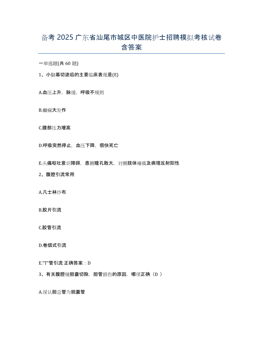 备考2025广东省汕尾市城区中医院护士招聘模拟考核试卷含答案_第1页