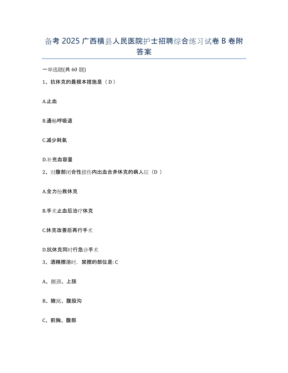 备考2025广西横县人民医院护士招聘综合练习试卷B卷附答案_第1页